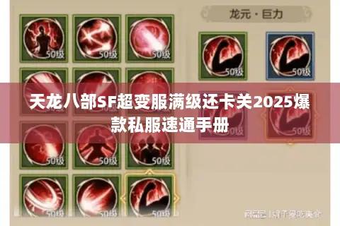 天龙八部SF超变服满级还卡关2025爆款私服速通手册 天龙八部SF超变服满级还卡关2025爆款私服速通手册