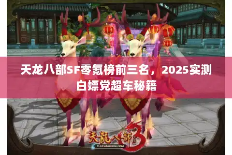 天龙八部SF零氪榜前三名，2025实测白嫖党超车秘籍