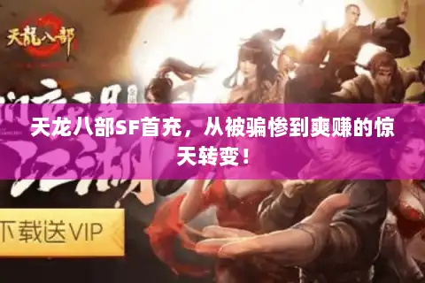 天龙八部SF首充，从被骗惨到爽赚的惊天转变！