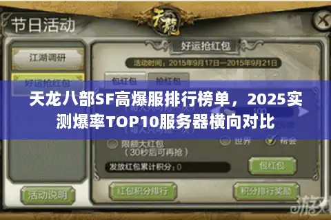 天龙八部SF高爆服排行榜单，2025实测爆率TOP10服务器横向对比