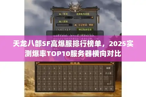 天龙八部SF高爆服排行榜单，2025实测爆率TOP10服务器横向对比