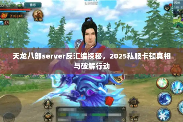 天龙八部server反汇编探秘，2025私服卡顿真相与破解行动