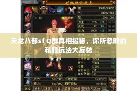 天龙八部sf Q群真相揭秘，你所忽略的私服玩法大反转