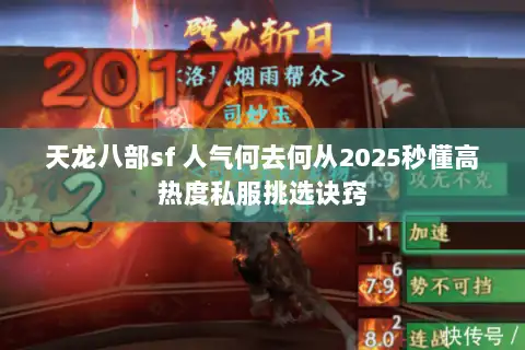 天龙八部sf 人气何去何从2025秒懂高热度私服挑选诀窍