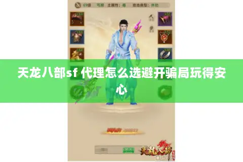天龙八部sf 代理怎么选避开骗局玩得安心
