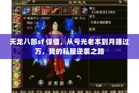 天龙八部sf 保值，从亏光老本到月赚过万，我的私服逆袭之路