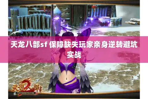 天龙八部sf 保障缺失玩家亲身逆转避坑实战