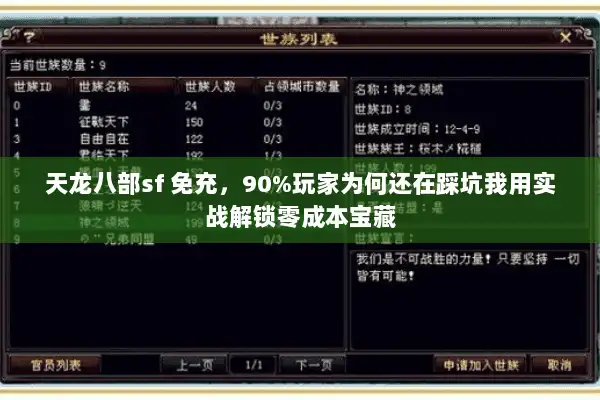 天龙八部sf 免充，90%玩家为何还在踩坑我用实战解锁零成本宝藏