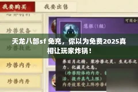 天龙八部sf 免充,你以为免费2025真相让玩家炸锅! 天龙八部sf 免充,你以为免费2025真相让玩家炸锅!