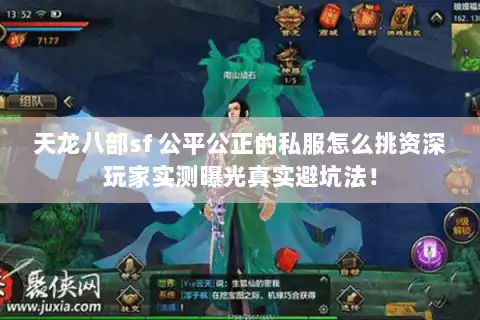 天龙八部sf 公平公正的私服怎么挑资深玩家实测曝光真实避坑法! 天龙八部sf 公平公正的私服怎么挑资深玩家实测曝光真实避坑法!