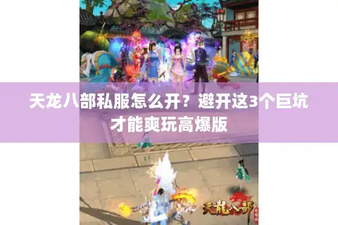 天龙八部私服怎么开？避开这3个巨坑才能爽玩高爆版