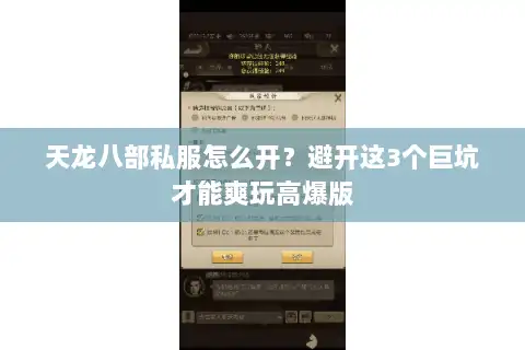 天龙八部私服怎么开？避开这3个巨坑才能爽玩高爆版