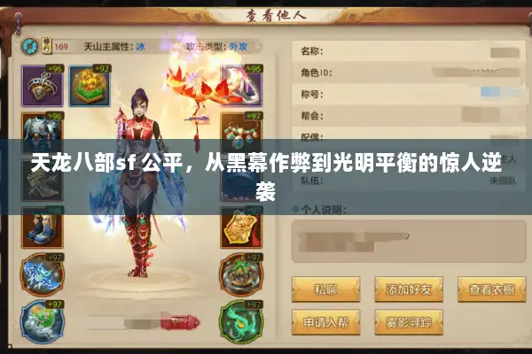 天龙八部sf 公平，从黑幕作弊到光明平衡的惊人逆袭