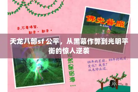天龙八部sf 公平，从黑幕作弊到光明平衡的惊人逆袭