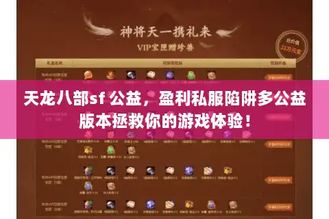 天龙八部sf 公益，盈利私服陷阱多公益版本拯救你的游戏体验！