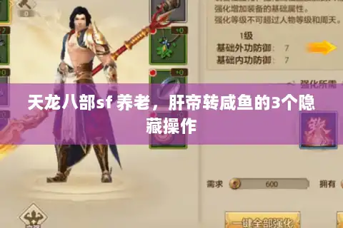 天龙八部sf 养老，肝帝转咸鱼的3个隐藏操作
