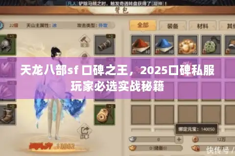 天龙八部sf 口碑之王，2025口碑私服玩家必选实战秘籍