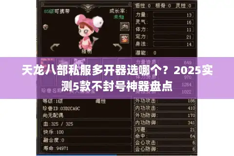 天龙八部私服多开器选哪个？2025实测5款不封号神器盘点