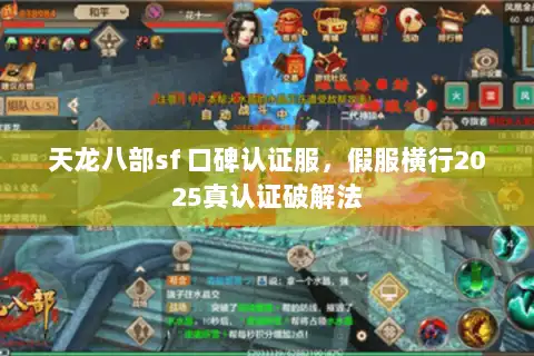天龙八部sf 口碑认证服，假服横行2025真认证破解法