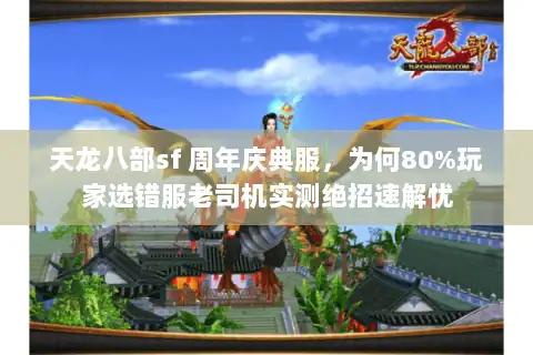 天龙八部sf 周年庆典服，为何80%玩家选错服老司机实测绝招速解忧