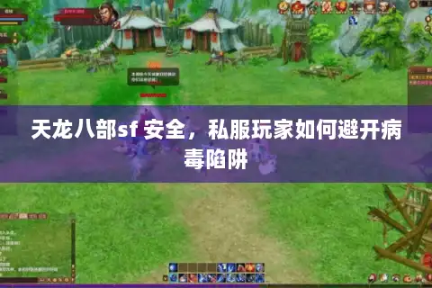 天龙八部sf 安全，私服玩家如何避开病毒陷阱