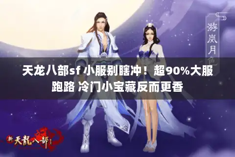 天龙八部sf 小服别瞎冲！超90%大服跑路 冷门小宝藏反而更香
