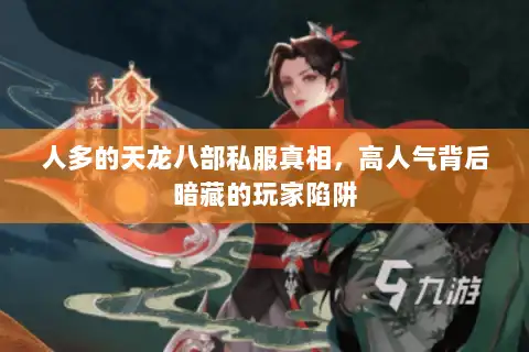 人多的天龙八部私服真相,高人气背后暗藏的玩家陷阱 人多的天龙八部私服真相,高人气背后暗藏的玩家陷阱