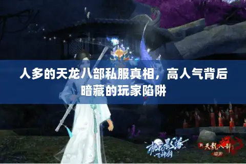 人多的天龙八部私服真相,高人气背后暗藏的玩家陷阱 人多的天龙八部私服真相,高人气背后暗藏的玩家陷阱