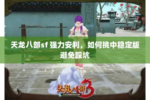 天龙八部sf 强力安利，如何挑中稳定版避免踩坑