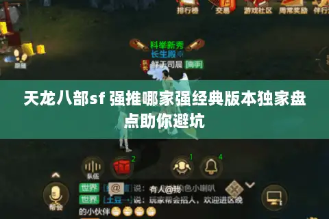 天龙八部sf 强推哪家强经典版本独家盘点助你避坑
