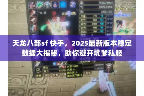 天龙八部sf 快手，2025最新版本稳定数据大揭秘，助你避开坑爹私服