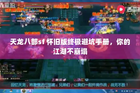 天龙八部sf 怀旧版终极避坑手册，你的江湖不崩塌
