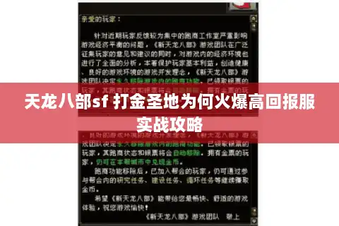 天龙八部sf 打金圣地为何火爆高回报服实战攻略 天龙八部sf 打金圣地为何火爆高回报服实战攻略