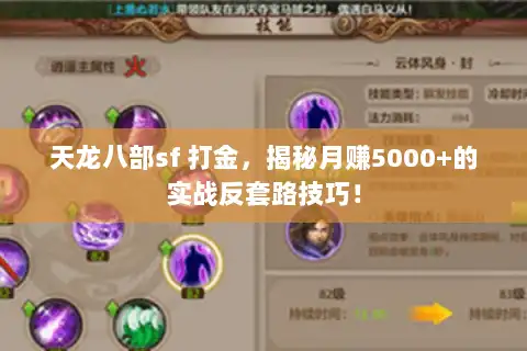 天龙八部sf 打金，揭秘月赚5000+的实战反套路技巧！