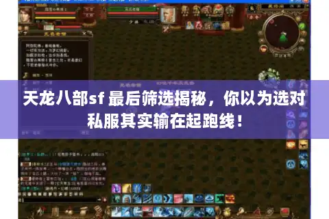 天龙八部sf 最后筛选揭秘,你以为选对私服其实输在起跑线! 天龙八部sf 最后筛选揭秘,你以为选对私服其实输在起跑线!
