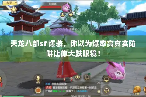 天龙八部sf 爆装，你以为爆率高真实陷阱让你大跌眼镜！