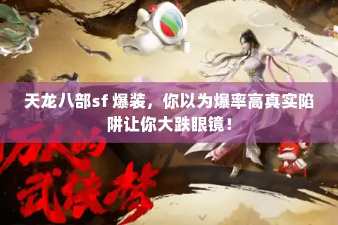 天龙八部sf 爆装，你以为爆率高真实陷阱让你大跌眼镜！