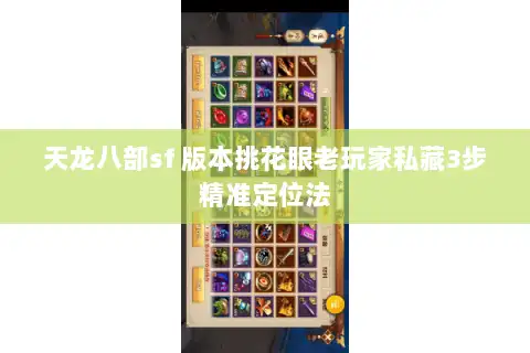 天龙八部sf 版本挑花眼老玩家私藏3步精准定位法