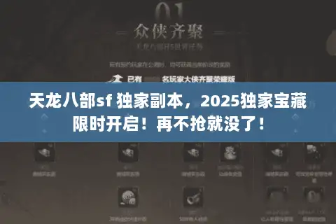 天龙八部sf 独家副本，2025独家宝藏限时开启！再不抢就没了！