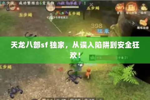 天龙八部sf 独家，从误入陷阱到安全狂欢！