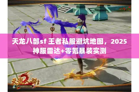 天龙八部sf 王者私服避坑地图，2025神服雷达+零氪暴装实测