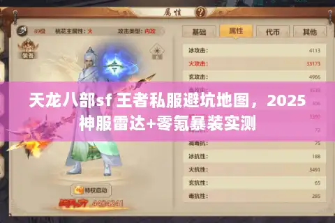 天龙八部sf 王者私服避坑地图，2025神服雷达+零氪暴装实测