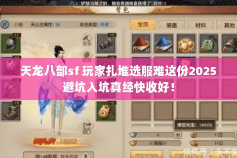 天龙八部sf 玩家扎堆选服难这份2025避坑入坑真经快收好！