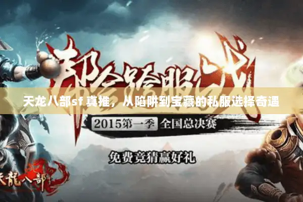 天龙八部sf 真推,从陷阱到宝藏的私服选择奇遇 天龙八部sf 真推,从陷阱到宝藏的私服选择奇遇