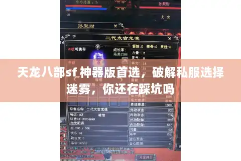 天龙八部sf 神器版首选，破解私服选择迷雾，你还在踩坑吗