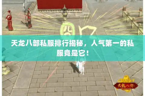 天龙八部私服排行揭秘，人气第一的私服竟是它！