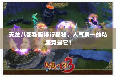 天龙八部私服排行揭秘，人气第一的私服竟是它！