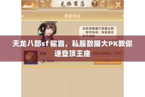 天龙八部sf 称霸，私服数据大PK教你速登顶王座