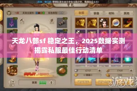 天龙八部sf 稳定之王，2025数据实测揭露私服最佳行动清单