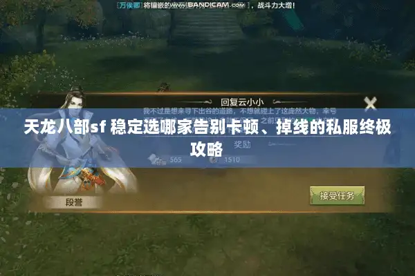 天龙八部sf 稳定选哪家告别卡顿、掉线的私服终极攻略
